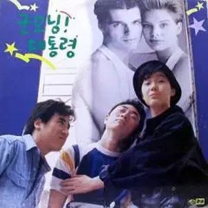 グッドモーニング 大統領 オ ソクチュン チャン ピルスン パク ジョンウン イ ウンミ