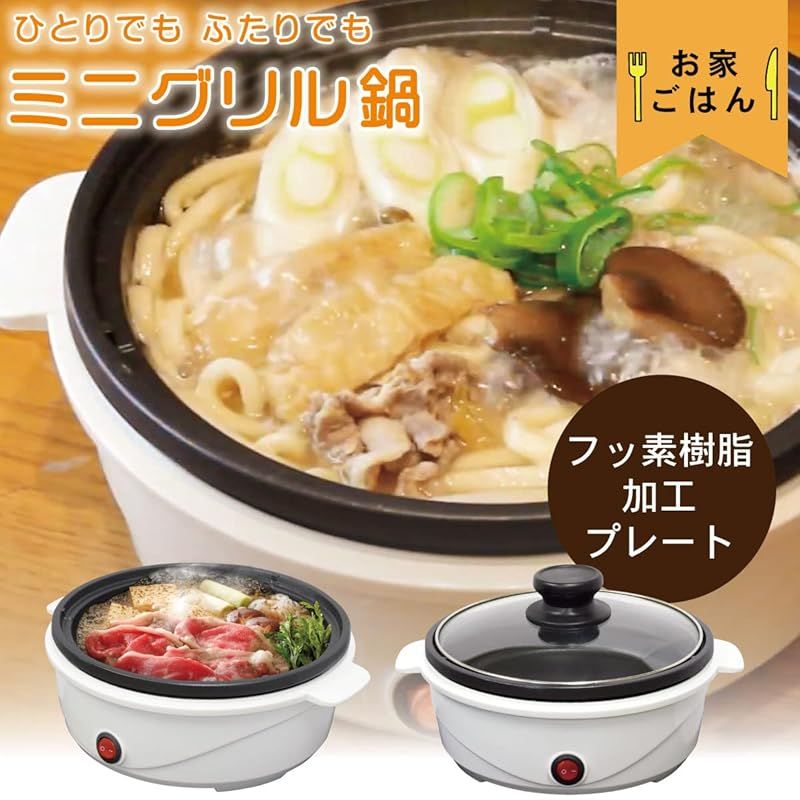 ミニグリル鍋 電気鍋 一人鍋 COK-YM65A-W 08-1210