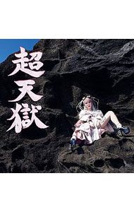 CD/大森靖子/【CD+Blu-ray】超天獄 獄ver. - メルカリ CD/大森靖子/【CD+Blu-ray】超天獄 獄ver. - メルカリ