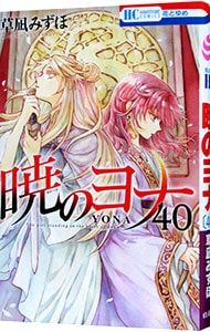 暁のヨナ 全40巻セット 草凪みずほ 暁のヨナ 40／草凪みずほ - メルカリ