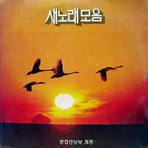 新曲集 ムン ジョンソン キム サンヒ ペク ナムスク チョ ヨンナム 文化広報部 2 LP