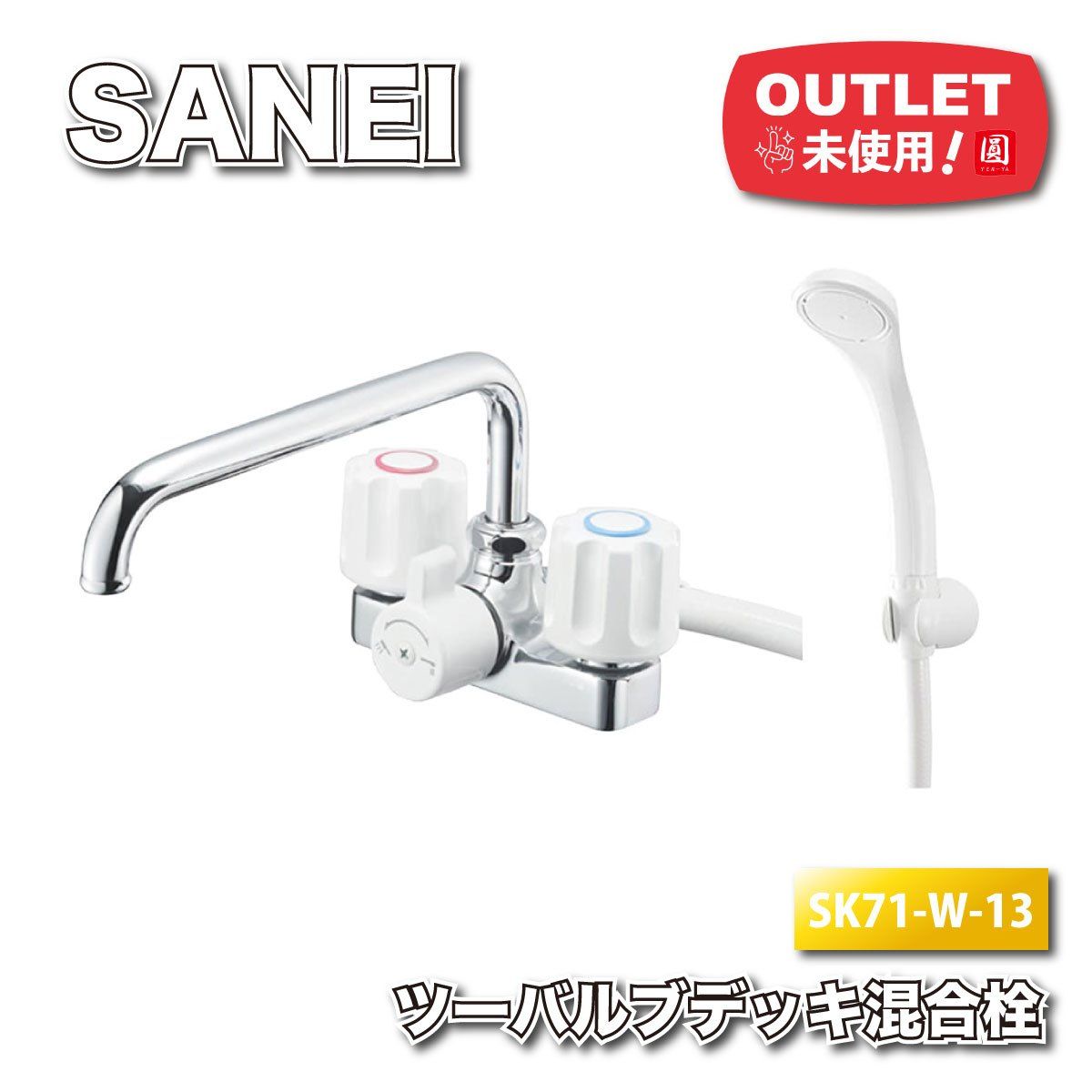 SANEI ツーバルブデッキ混合栓 型番 SK 71 W 13 アウトレット品