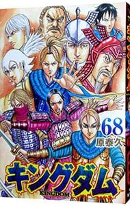 キングダム 68／原泰久 - メルカリ