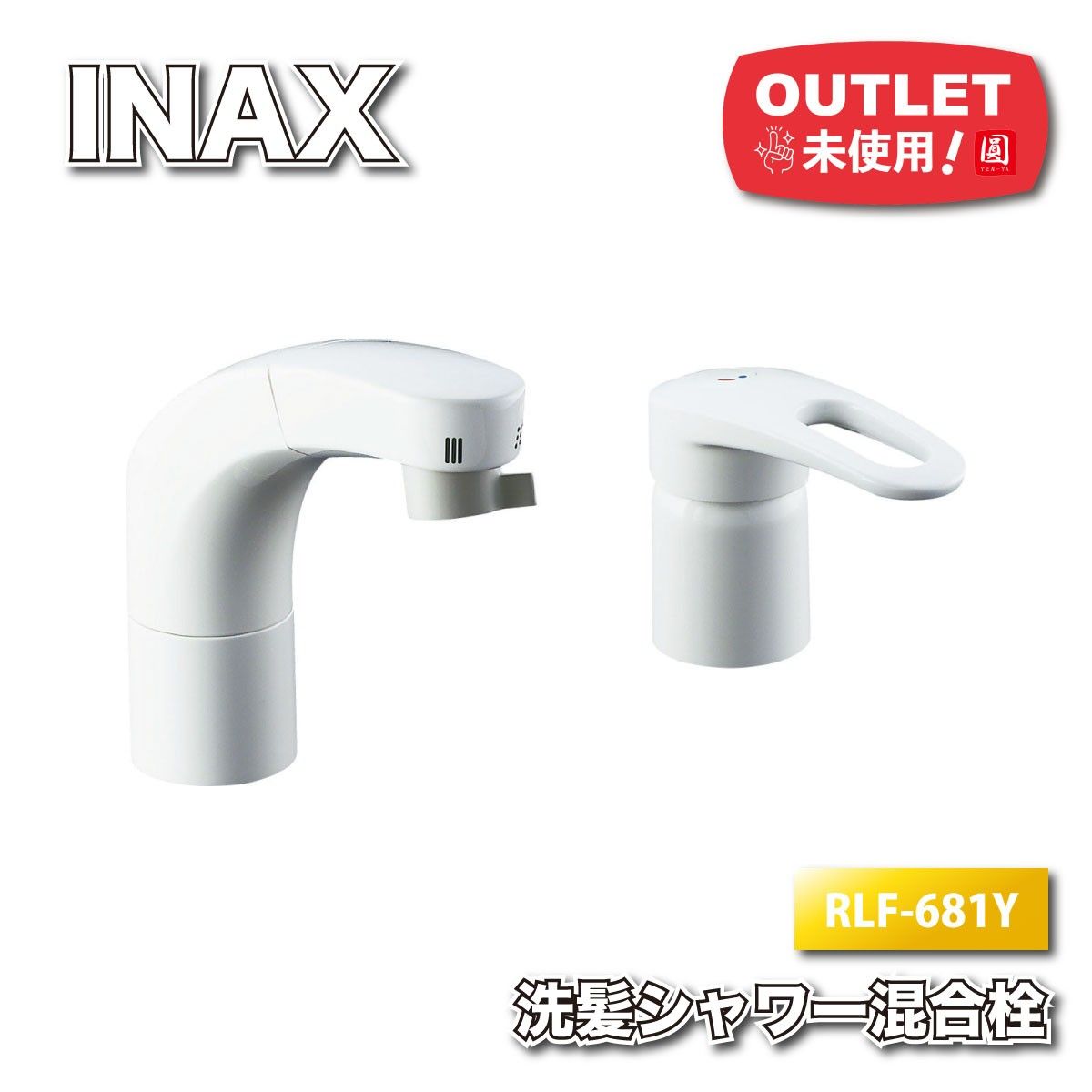 INAX ホース収納式 シングルレバー混合栓 型番 RLF-681 Y アウトレット品