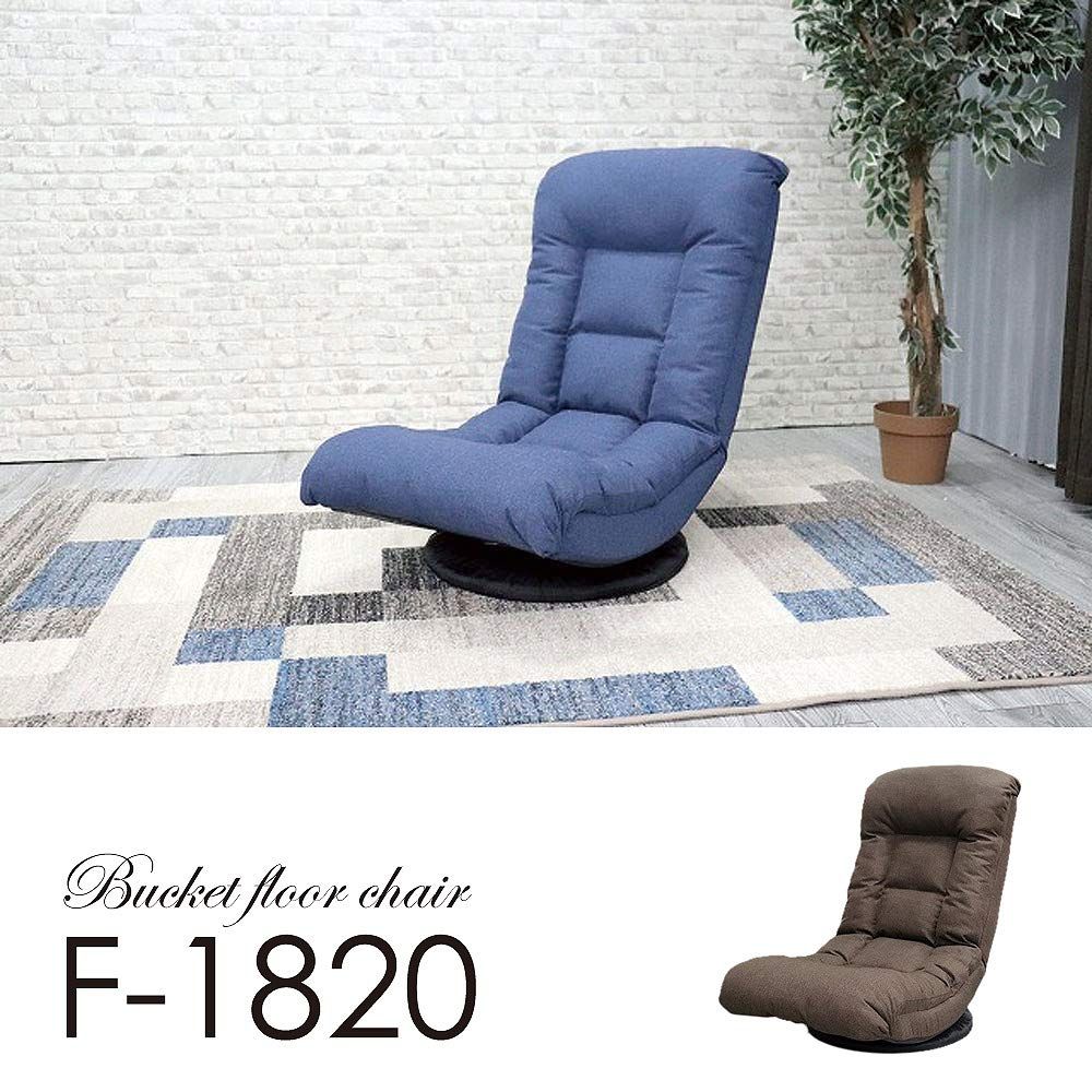 テレビが見やすい回転バケット座椅子 ネイビー