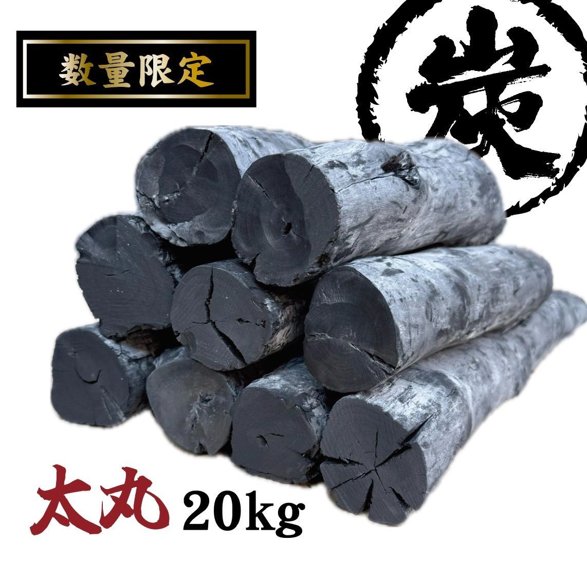 ラオス産備長炭 太丸20kg 商品のお届け先が九州エリアの方 商品になります