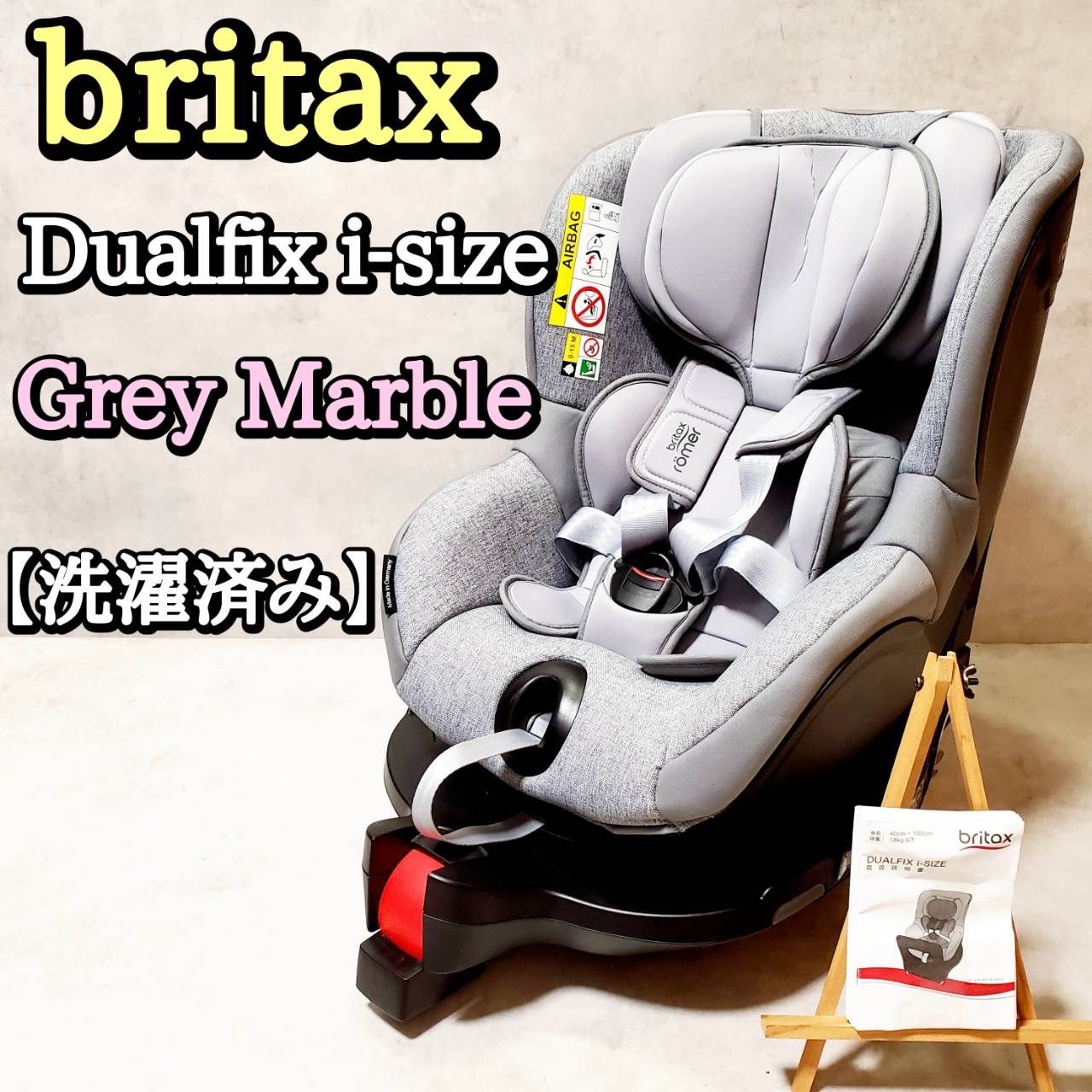Britax Römer Dualfix i-Size Gray Marble ISOFIX 回転式 チャイルドシート 新生児〜4歳対応 説明書あり 安全性 モデル ブリタックスレーマー デュアルフィックス グレーマーブル