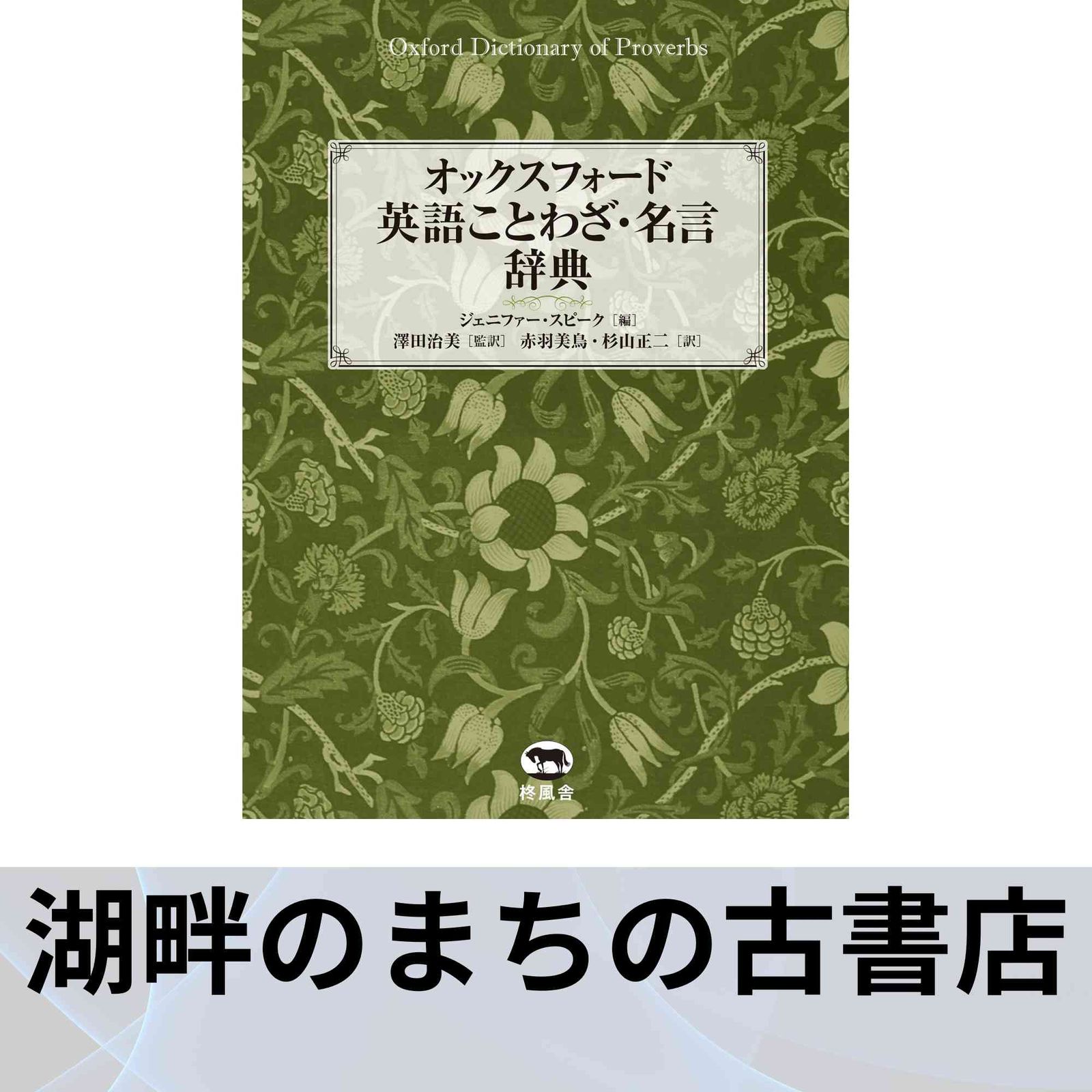 オックスフォード 英語ことわざ 名言辞典 単行本 澤田 治美 ジェニファー スピーク 赤羽 美鳥 杉山 正二