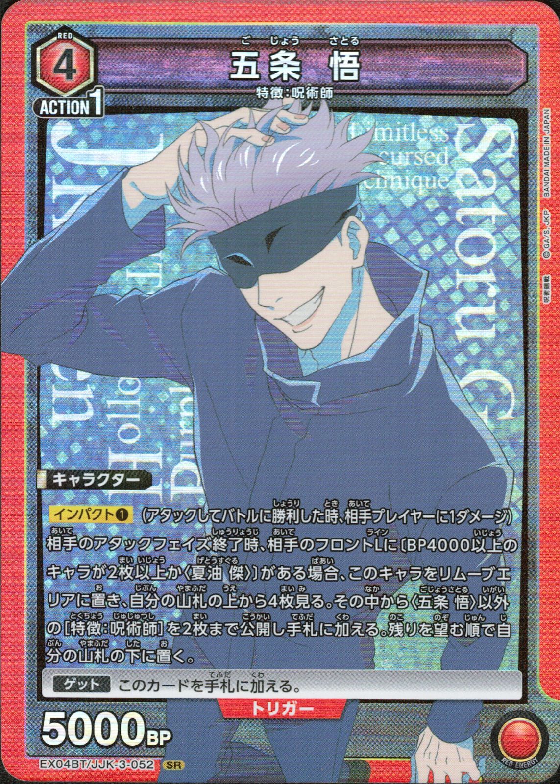 五条 悟 【SR】 EX04BT/JJK-3-052 ユニアリ ユニオンアリーナ 呪術廻戦