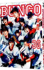 BUNGO(ブンゴ ) 1〜32＋34~36巻の35冊セット　二宮 裕次 BUNGO-ブンゴ- 36／二宮裕次 - メルカリ