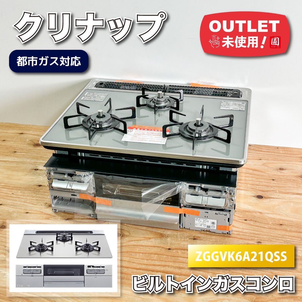 クリナップ ビルトインガスコンロ 都市ガス対応 型番 ZGGVK6A21QSS アウトレット品