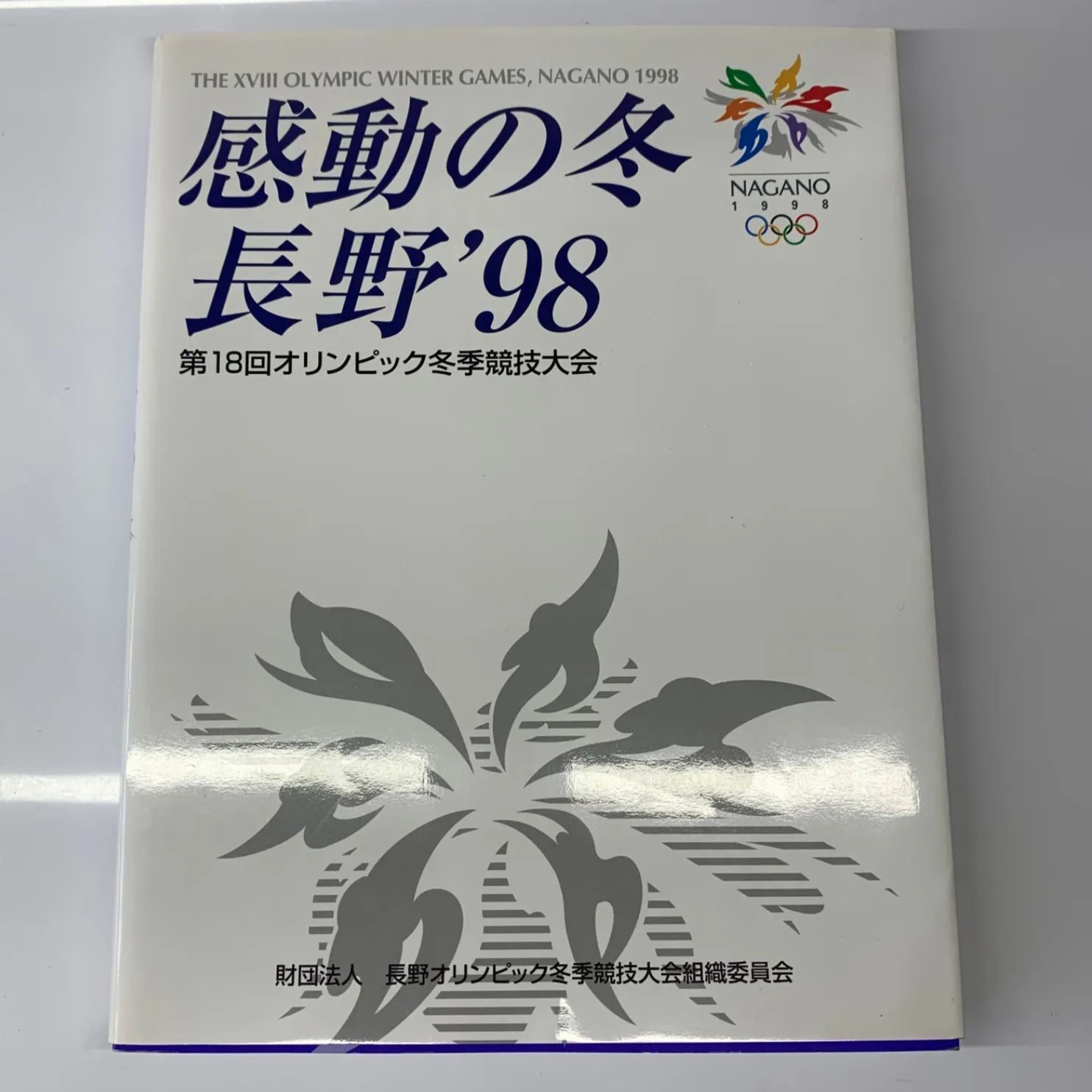 1998年 長野オリンピック 公式ガイドブック 1998年 長野オリンピック 公式ガイドブック 1998年 長野オリンピック