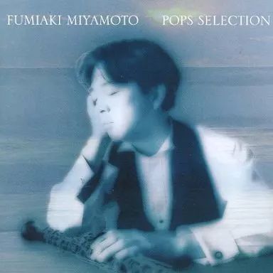 中古】おもいでの夏-宮本文昭ポップス・セレクション / 宮本文昭