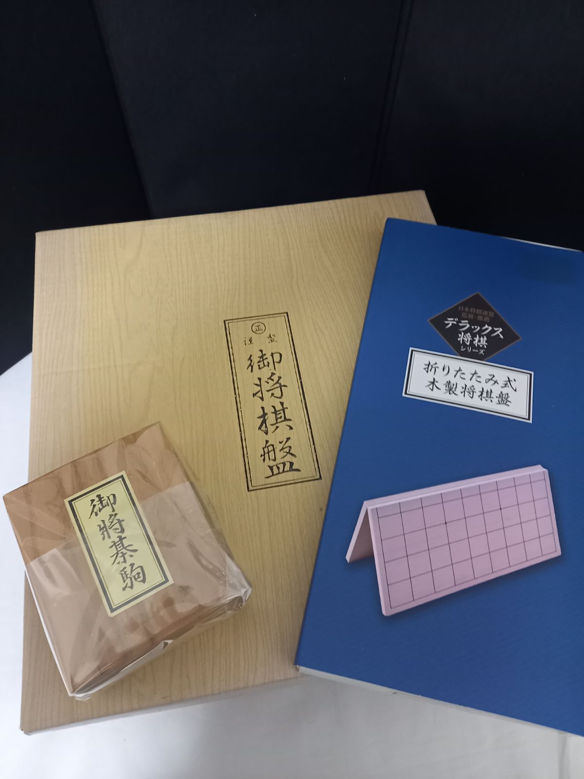 木製将棋三点セット 将棋駒 将棋盤 折り畳み盤 上級者 入門者 にも