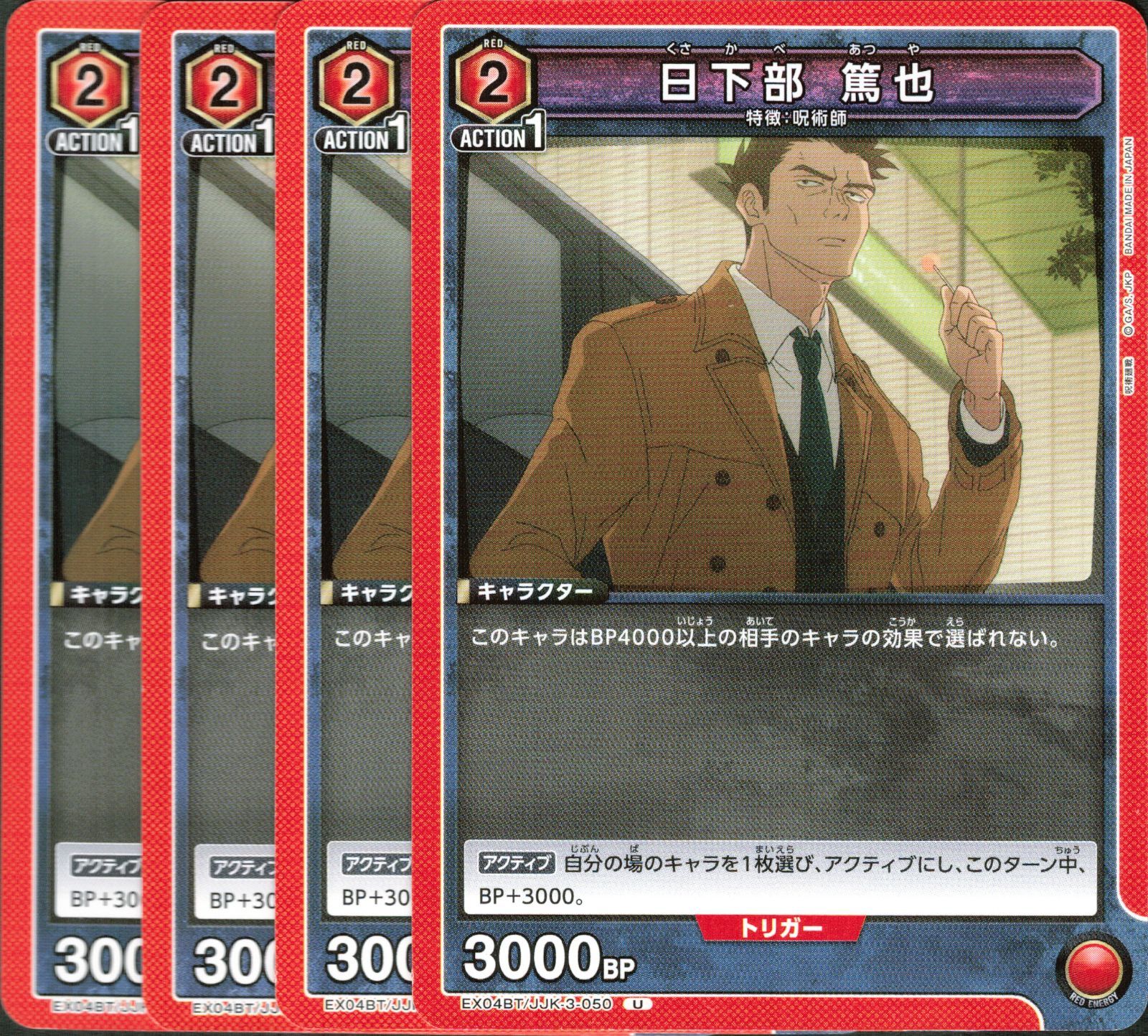 呪術廻戦 日下部篤也 日下部篤也（くさかべ あつや）の能力・名言についてわかりやすく解説