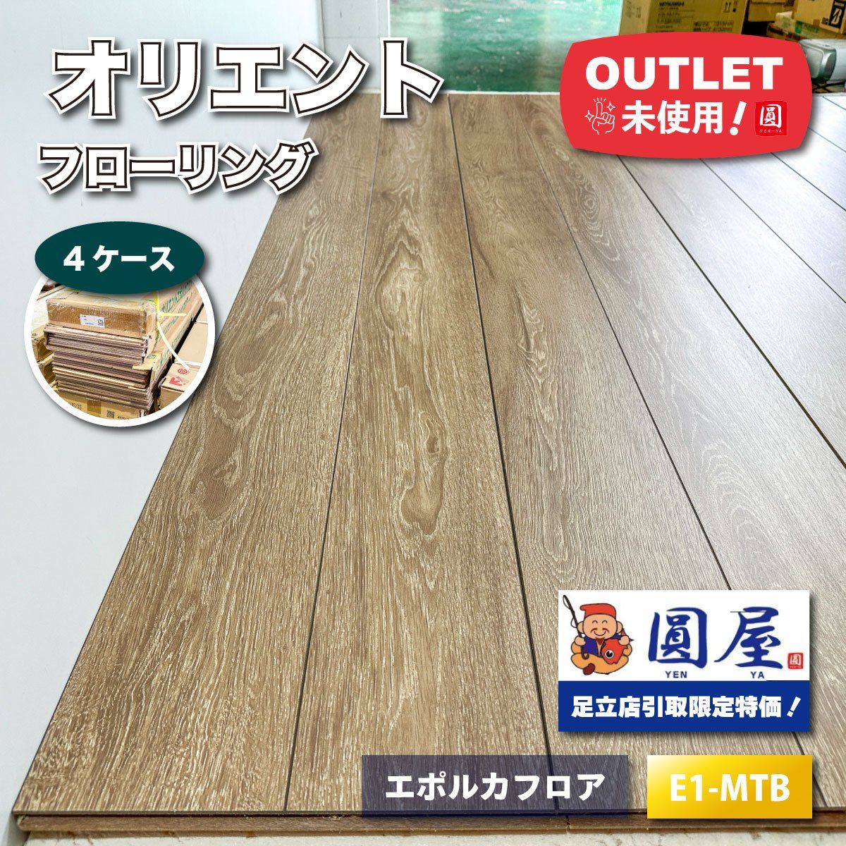 引取り 品 オリエント フローリング エポルカフロア 直張用 型番 E 1 MTB アウトレット品 4ケース