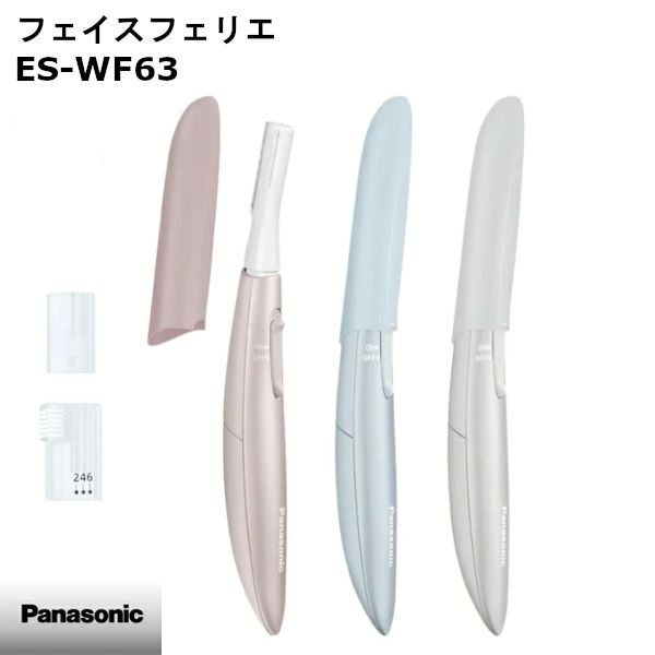 【新品】Panasonic パナソニック フェイスフェリエ ES-WF63