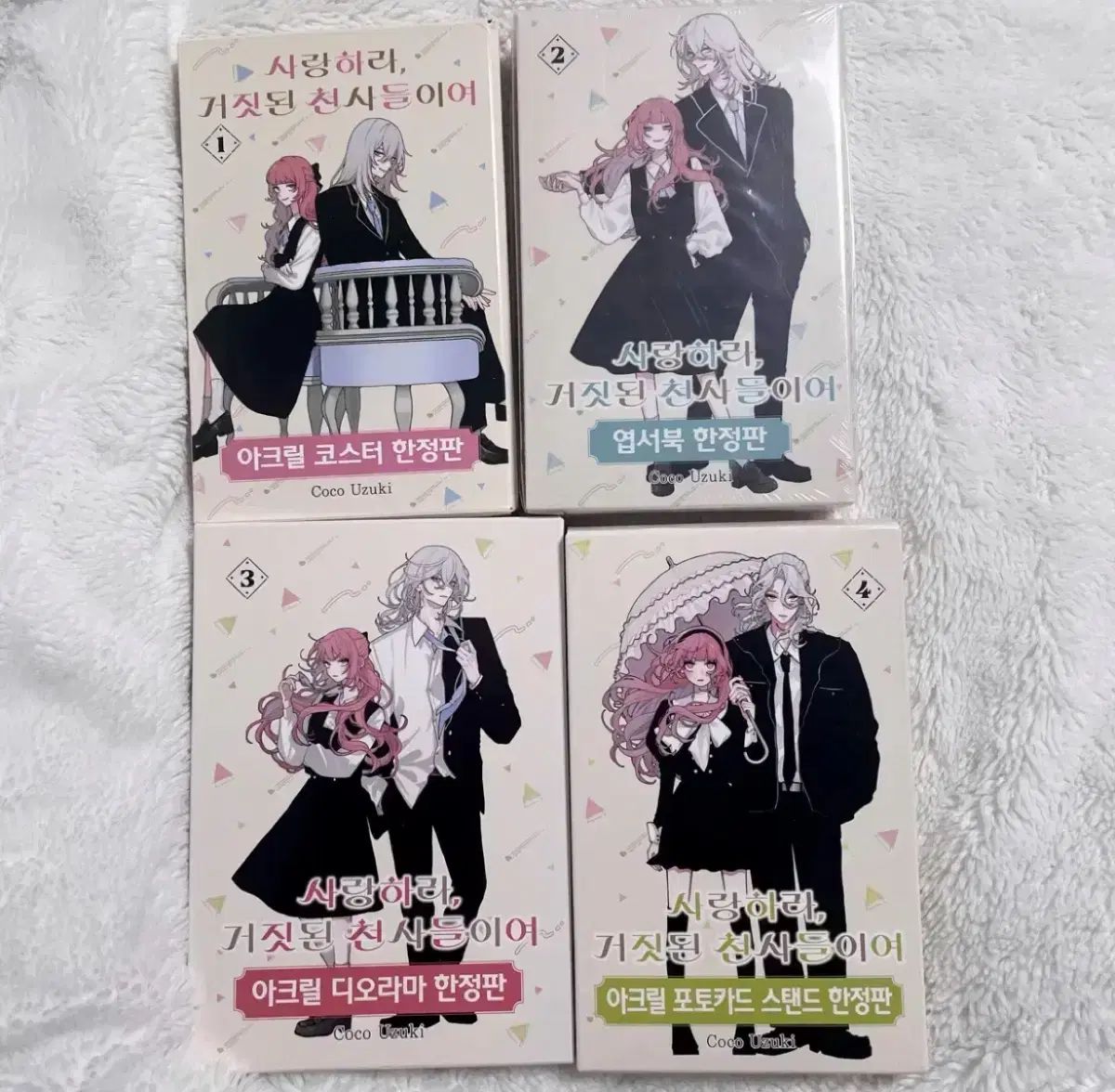 愛せよ偽りの天使たちよ モデル まとめ 1 2 3 4 特典 四貨天
