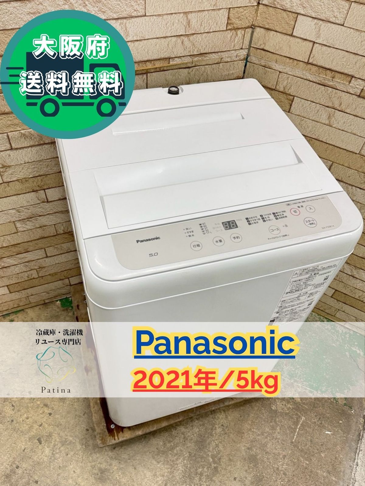 大阪 3か月保障付き 洗濯機 パナソニック 5 kg 2021年 NA F 50 B 14 SS 178