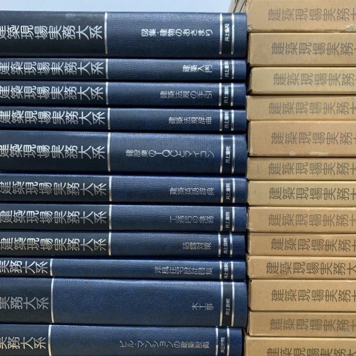 03 ! 建築現場実務大系 約65冊大量セット 井上書院 工学 技術 設計 設備 工事 管理 構造 住宅 辞典 建物 建設 法規 歴史 B