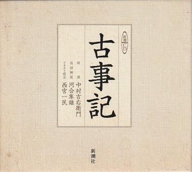 爆買い，送料無料 古事記 上中下全9枚+原文テキスト   新潮社 2006年  CD0001 その他