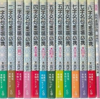 名句墨場必携 全12巻 別冊総索引 木耳社 1991年 HK 6423 絵本 その他 