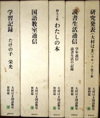 大村はま国語教室 資料篇 全5冊組 大村はま 筑摩書房 1985年 SV 0021