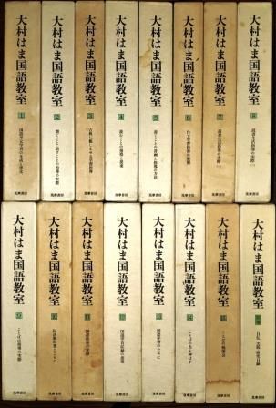 大村はま国語教室 全15巻 別巻 全16冊組 大村はま 筑摩書房 1983年 SV 0020