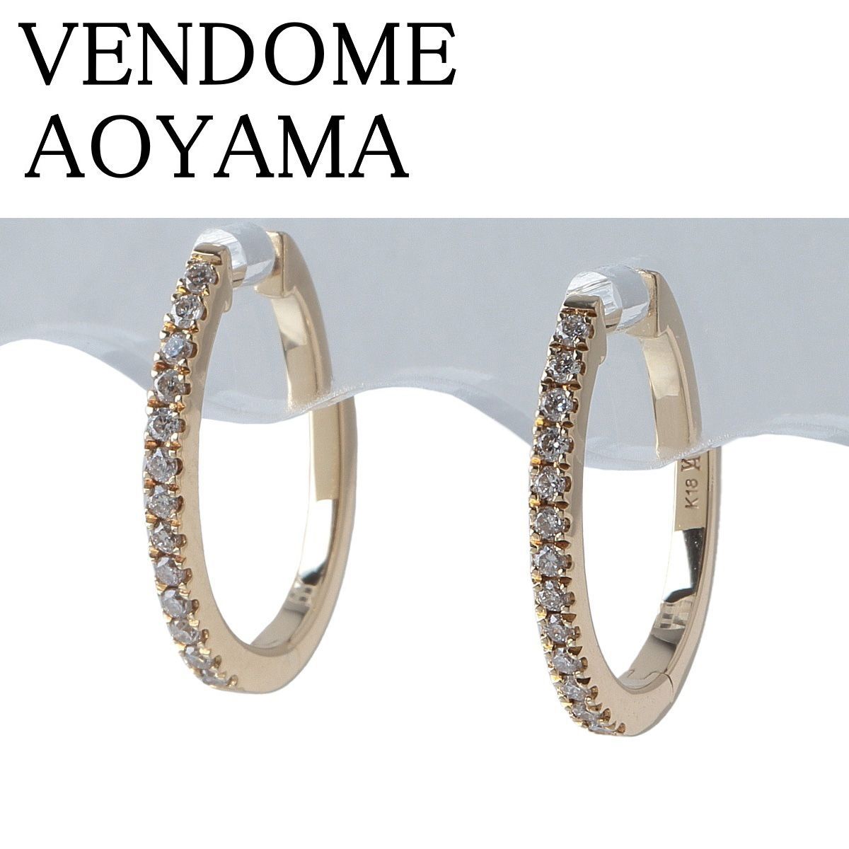 ヴァンドーム青山 ダイヤ ピアス フープ ベーシック 現行モデル K18YG 仕上げ済 VENDOME AOYAMA VA 24047