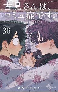 【美品】 古見さんは、コミュ症です。セット オダトモヒト 帯付き 古見さんは、コミュ症です。 36／オダトモヒト - メルカリ