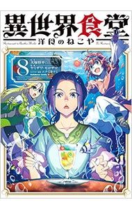 異世界食堂 洋食のねこや 8／ヤミザワ・モロザワ - メルカリ