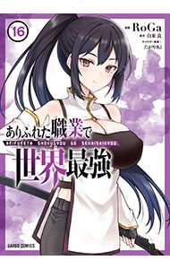 ありふれた職業で世界最強 16／RoGa - メルカリ