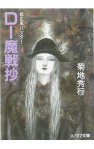 吸血鬼ハンター(15)-D〜魔戦抄-／菊地秀行 - メルカリ