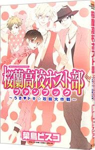 桜蘭高校ホスト部 全巻 ファンブック とびっきり! とっておき! ビスコ 桜蘭高校ホスト部ファンブック-うき・ドキ☆攻略大作戦-／葉鳥ビスコ