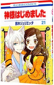 神様はじめました 21／鈴木ジュリエッタ - メルカリ