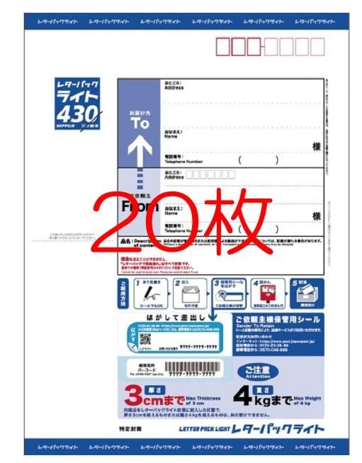 新料金 レターパック 郵便 封筒 厚紙 フリマ 梱包 梱包袋 宅配袋 セット 郵便局 レターパックライト 20枚