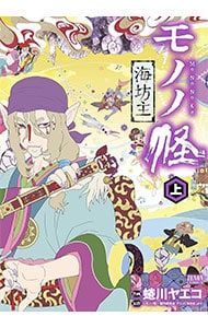 モノノ怪-海坊主- 上／蜷川ヤエコ - メルカリ