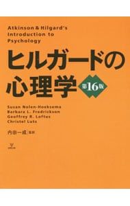 ヒルガードの心理学 Nolen‐HoeksemaSusan