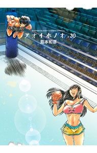 アオイホノオ 30／島本和彦 - メルカリ