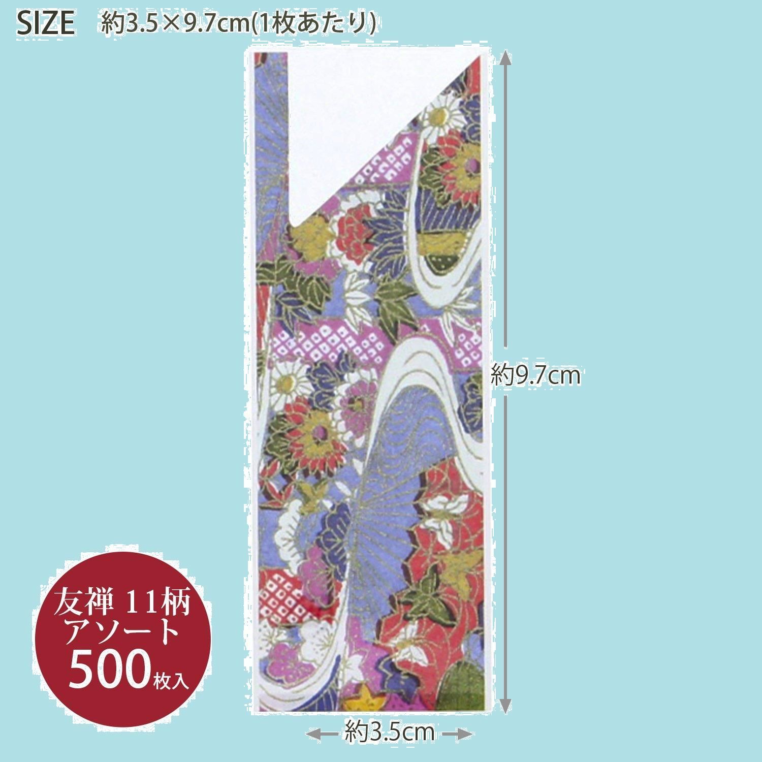 数量限定】11柄アソート 3.5×9.7cm 友禅 業務用 箸袋 104726 大黒工業