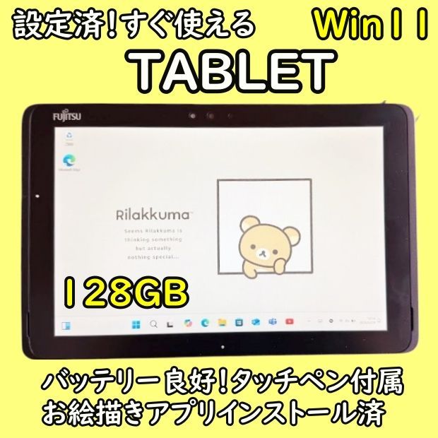 富士通タブレット★タッチペン付★128GBお絵描き★デジ絵初心者におすすめ美品 富士通タブレット☆タッチペン付☆128GBお絵描き☆デジ絵初心者にお