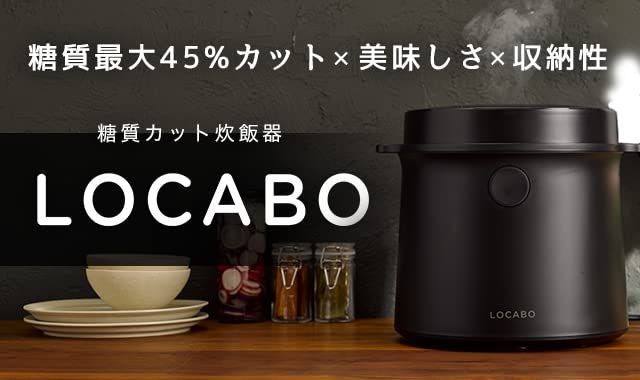 LOCABO（ロカボ） 糖質カット炊飯器 LOCABO (ブラック) 【公式通販】