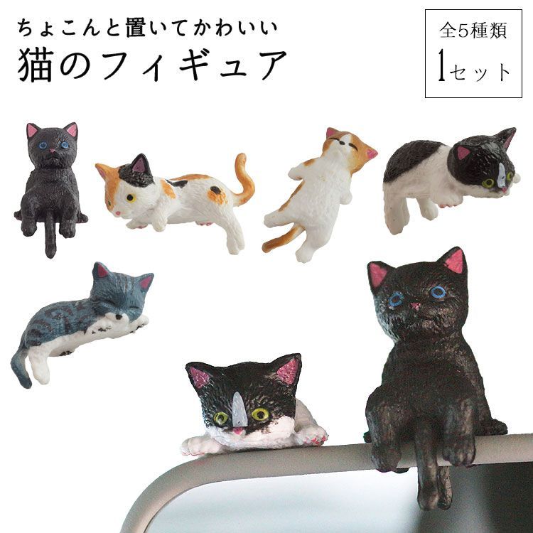 猫 フィギュア セット インテリア 車内 置き物 雑貨 小さい ネコ 両面
