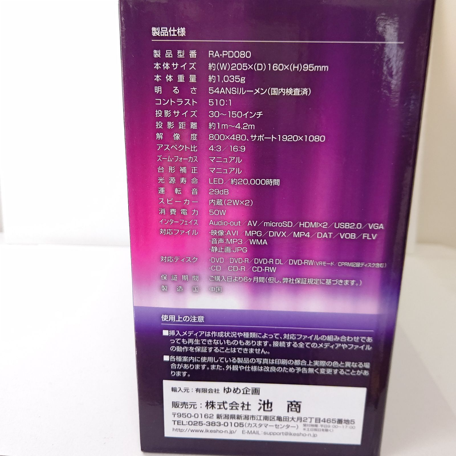 新品未使用 DVDプレイヤー一体型 プロジェクター ゆめ企画 池商 RAMASU