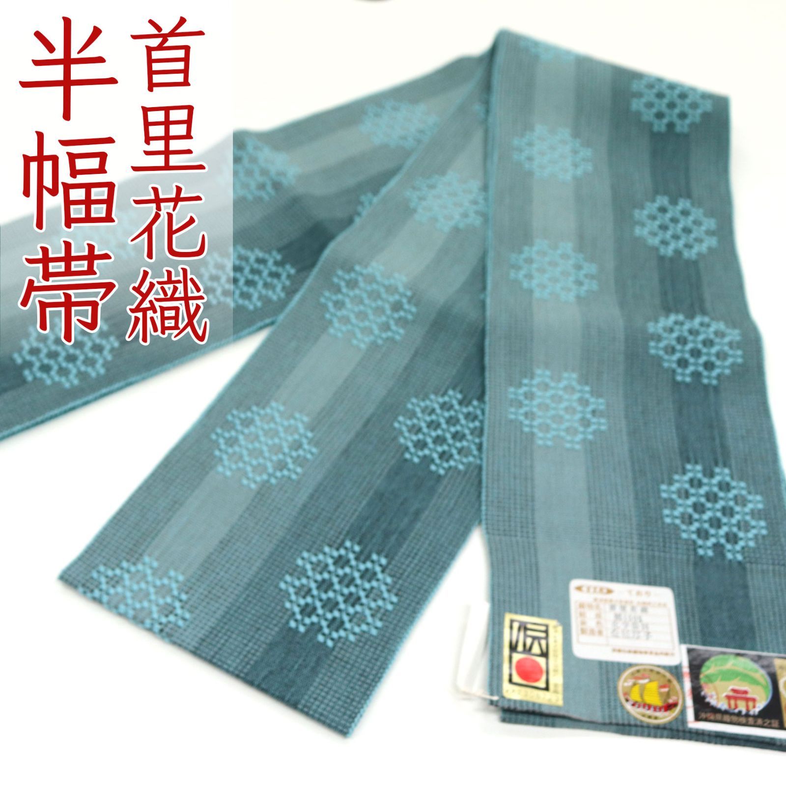 oha 075 首里 花織 染織 手織 四寸帯 半幅帯 木綿１００％