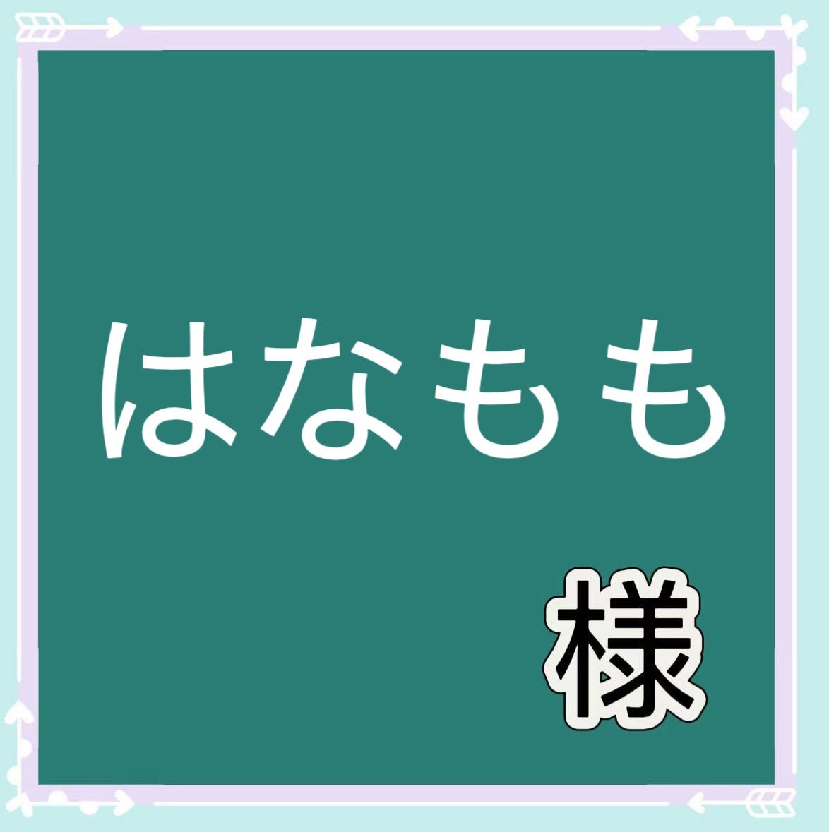 はなもも様専用