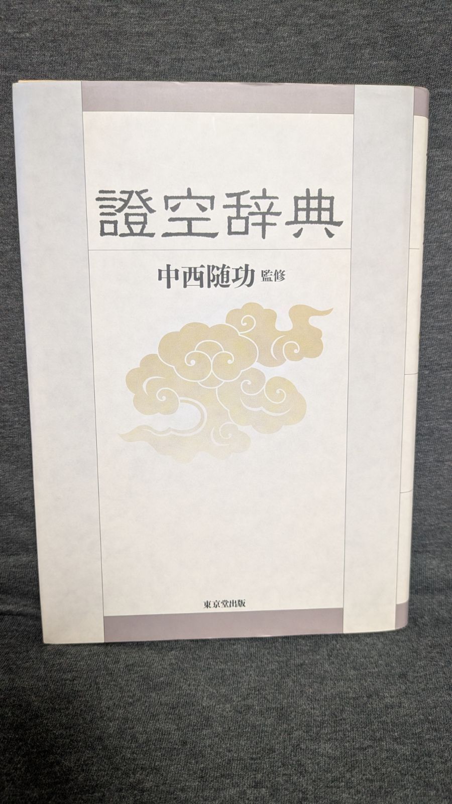 證空辞典 証空辞典 中西随功監修 東京堂出版