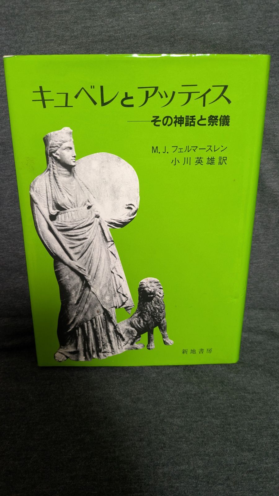 キュベレとアッティス その神話と祭儀 フェルマースレン 小川英雄訳 新地書房