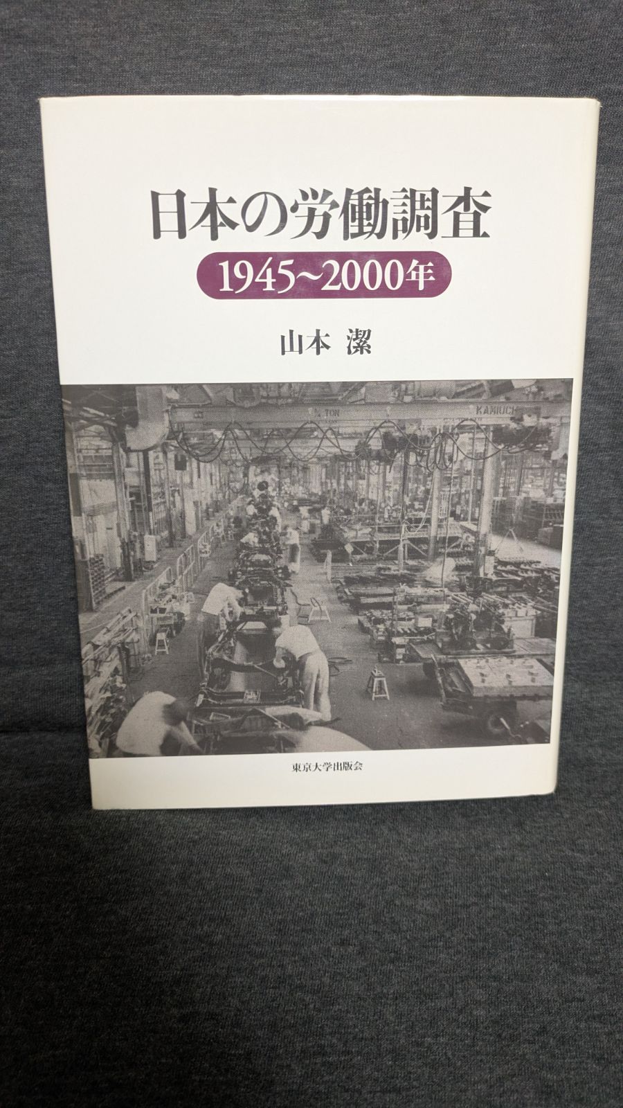 本 日本の労働調査: 1945-2000年 (山本潔/東京大学出版会)