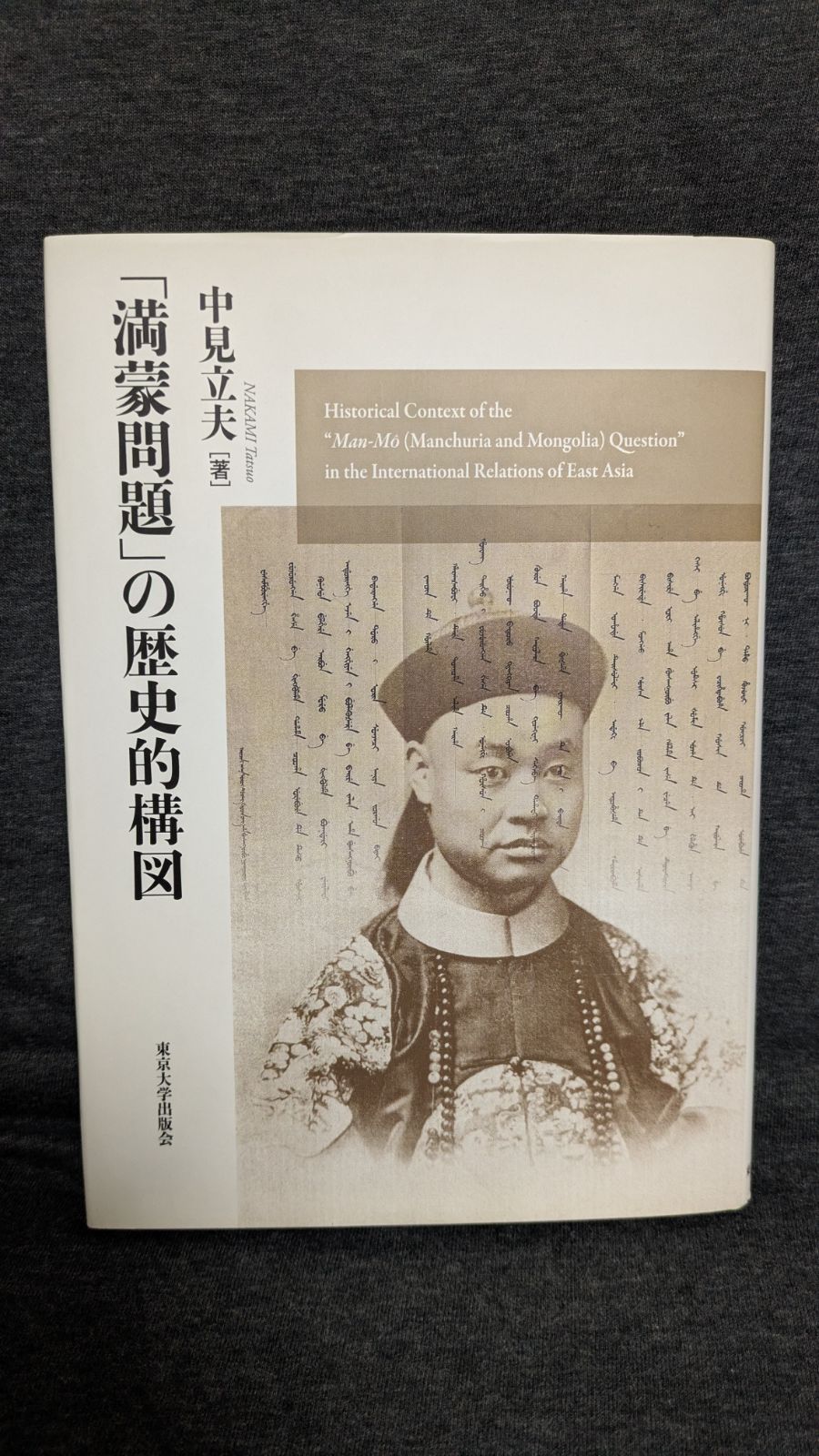 満蒙問題 の歴史的構図 中見立夫 東京大学出版会